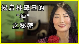 （第八十集）揭启林黛玉的“神”之秘密