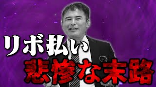 【知らないと損】手数料だけで29万円…!?恐ろしいリボ払いの仕組み