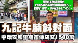 （註冊1500萬，醫生買入）今日消息：九記斜對面！第4465成交，市傳1500萬，感覺高分，中環安和里12號地下，建築面積地舖約500呎+閣樓約300呎