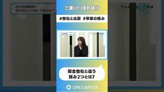 【三菱UFJ信託銀行】会社説明会③