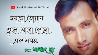 হয়তো তোমায় ভুলে যাবে || Sazzad Nur || Shakil 007 YT || Lyrics Song || New Video 2021