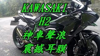 KAWASAKI H2 神車聲浪!超震撼!