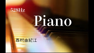 西村由紀江『Piano』ピアノ・ソロ　528Hz   　Piano Solo　Cover Yukie Nishimura「ピアノ」