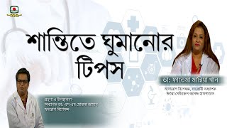 শান্তিতে ঘুমানোর - টিপস