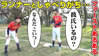 【野球あるある】ファーストあるあるやってみたら何かと辛いポジションだった…【再現】