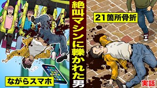 【実話】ながらスマホで...ジェットコースターに轢かれた男。２１箇所骨折して死亡。