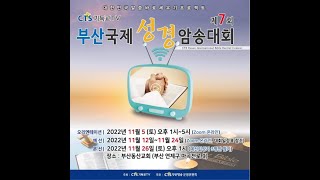 CTS기독교티비 제7회부산국제성경암송대회 본선