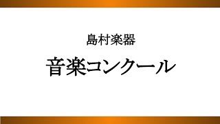 2023年1月13日/14日 島村楽器 第36回音楽コンクール 全国本選会