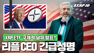 XRP ETF 구체적 날짜 명시, 리플 CEO 긴급성명 #XRP