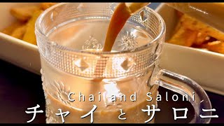 チャイと2種類のサロニの作り方/ サロニは甘くないインドのお菓子です/ Chai and Saloni