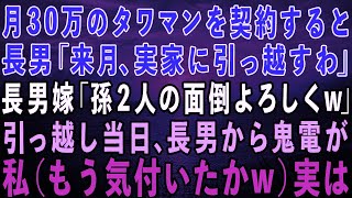 【スカッとする話】私が月30万のタワマンを契約→長男夫婦「来月実家に引っ越す」長男嫁「孫2人の面倒よろしくw」私をこき使えると喜ぶ長男夫婦→引っ越し当日、長男から鬼電…私（もう気付いたかw