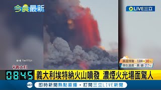 火山爆發！義大利埃特納火山噴發 濃煙火光場面驚人 火山灰燼瀰漫空氣 當地機場一度關閉｜記者 黃瓊慧｜【國際局勢】20230522｜三立iNEWS