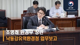 (2019년 업무보고) 조명래 환경부 장관 낙동강유역환경청 방문