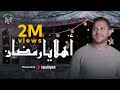 محمد يوسف - أهلاً يا رمضان | Mohamed Youssef - Ahlan Ya Ramadan (welcome Ramadan)