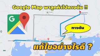 วฺิธีแก้ไข Google Map พาไปทางตัน | How to fix Google Map leading to a dead end