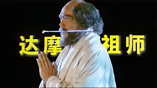 禅宗始祖《达摩祖师》这部电影禅理极深,可惜大多数人看不懂