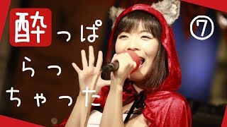 【猫屋敷ひらり】2019/10/11③「酔っぱらっちゃった」