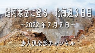 雌阿寒岳に登る（北海道3日目）2022年7月7日　メアカンキンバイ、メアカンフスマ、コマクサ、エゾシマリスなど