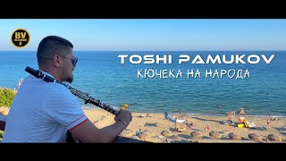 TOSHI PAMUKOV- KUCHEKA NA NARODA