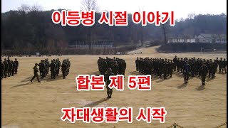 이등병시절 합본 5편   자대생활의 시작 (2사단, 노도부대, 32연대 3대대, 스키대대, M60기관총, 스키훈련, 군장결속)