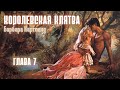 АУДИОКНИГА: Барбара Картленд - Королевская клятва | Глава 7 (из 12) | Любовный роман. Слушать