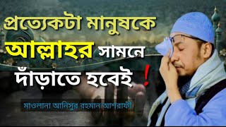 😭সবাইকে আল্লাহর সামনে দাঁড়াইয়া হিসাব দিতে হবে। সেদিন যাতে লজ্জিত হতে নাহয় Anisur Rahman Ashrafi |waz