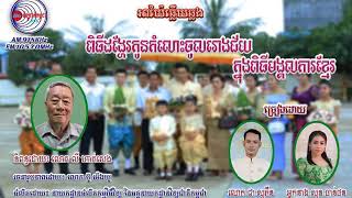 អាយ៉ៃឆ្លើយឆ្លង ៖ ពិធីដង្ហែរកូនកំលោះចូលរោងជ័យក្នុងពិធីមង្គលការខ្មែរ