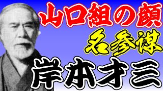 山口組の名参謀岸本才三の生涯