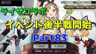 【アーテリーギア】のんびり楽しむっ！【頂上決戦】【ライザのアトリエコラボ】【Part83】