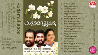 Kudamullapoo | കുടമുല്ലപ്പൂ (2003) | Malayalam Festival Songs | Gireesh Puthenchery | M Jayachandran