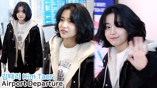 김태리 '프라다 FW25 워모' 밀라노 출국 Kim Taeri Airport Departure｜250117