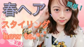 【リクエスト編】春のふわふわ巻き髪スタイリングhow to.*･ﾟ