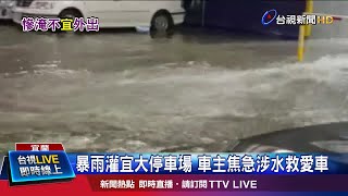 雷雨彈轟炸! 宜蘭市區慘淹 馬路成小河