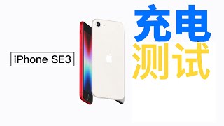 18W就能满足？实测40款PD快充，苹果iPhone SE3充电并无提升