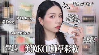 🌿被各種美妝K O L 種草的產品!乾裂也可以補妝的神器!蜜糖毒藥論!我生平買過最貴的粉底液🙃￼￼￼￼￼