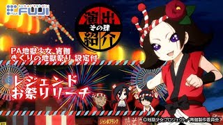 【公式】PA 地獄少女宵伽 きくりの地獄祭り 設定付 演出紹介「レジェンドお祭りリーチ」