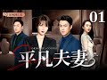 【2024最新电视剧】平凡夫妻 01｜丈夫#靳东 面临失业，全职主妇#殷桃 重回职场却屡屡碰壁，面对人生窘境他们能否直面内心共度危机？（#殷桃 /#靳东 /#雷佳音 )