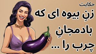 حکایت بیوه زنی که به وسیله بادمجان چرب خودش را ...