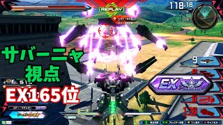 クロブ【EX165位】【サバーニャ】機体熟練度11 猛者の戦い742【EXVS2XB】