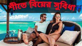 শীতে বিয়ের সুবিধা|কেন করবেন শীতে বিয়ে|