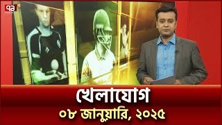 খেলাযোগ; ০৮ জানুয়ারি, ২০২৫ | Ekattor TV