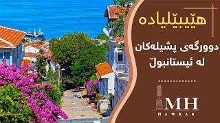 Heybeliada Island in Istanbul || هێیبێلیادە دووەم گەورەترین دوورگەی ئیستانبوڵ