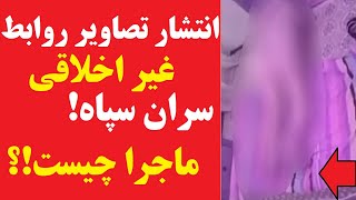 پشت پرده انتشار فیلم و تصاویر روابط غیر اخلاقی سران سپاه چیست !؟