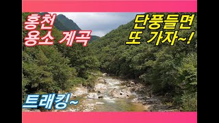 강원도 홍천, 용이 수영하던 바로 그 곳, \