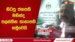 හිටපු ජනපති මහින්ද පලස්තීන තානාපති හමුවෙයි