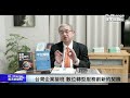 《dr. change黑天鵝學院 ep10 3》企業接班， 台灣好像還沒有準備好？