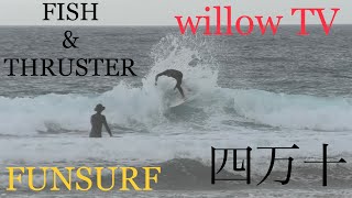 【GWサーフトリップ】波次第で乗り分けろFISH＆THRUSTER in 四万十