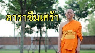 ดาราซึมเศร้า : ธรรมะ 1 นาที