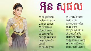 ចម្រៀងភ្លេងការប្រពៃណីខ្មែរ ២០បទ ច្រៀងដោយ អ៊ុន សុផល សម្រាប់ចាក់មេក្រូនឹងធុងបាស់ក្នុងកម្មពីធីមង្គលការ