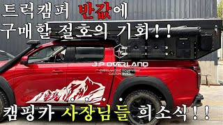 혁명수준의 트럭캠퍼!! 캠핑카 사장님들 다 연락주세요!!!